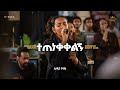 Lidiya Gossaye Kingdom Sound Worship Night 2026 Tetenekekeligne Original Song By Azeb Hailu