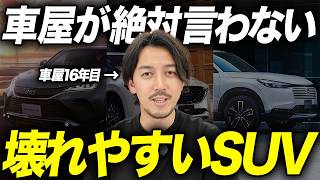 【メーカー忖度なし】壊れにくい国産SUV格付け！新車で買える大人気10車種の中古車購入時の注意点を解説します！