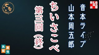 音本ライブ　山本周五郎【朗読】ちいさこべ　三回　　　ナレーター七味春五郎　発行元丸竹書房