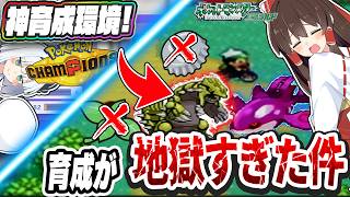 【地獄の育成環境】豊かな今と違いすぎる…！昔の第3世代のポケモン育成が地獄すぎた件について【ポケモンチャンピオンズ】【ゆっくり実況】