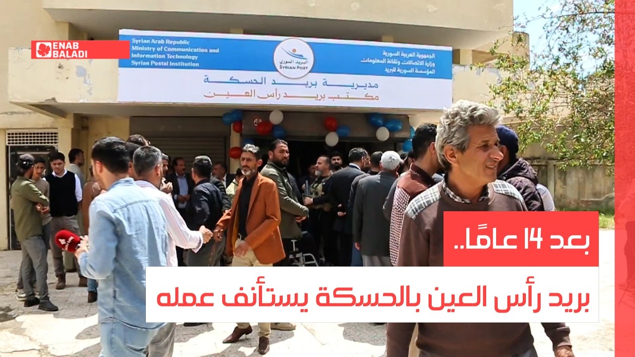 بعد 14 عامًا.. بريد رأس العين بالحسكة يستأنف عمله