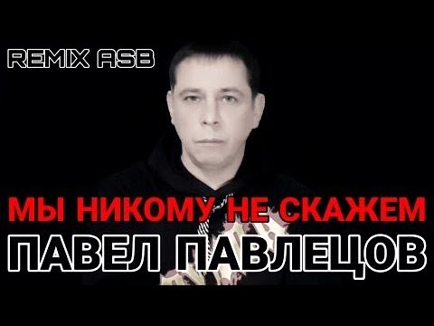 Павел Павлецов - Мы Никому не Скажем (REMIX ASB) 2020
