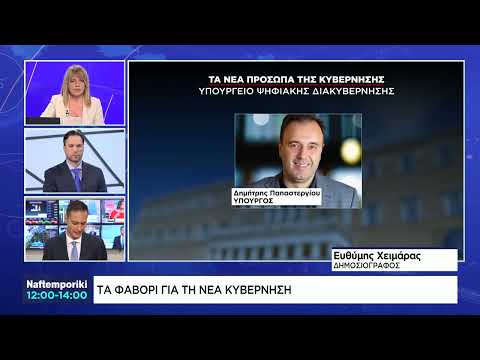 Τα φαβορί για τη νέα κυβέρνηση