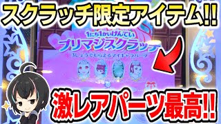 【ワッチャプリマジ】スクラッチ限定!?マイキャラパーツをゲットした!!