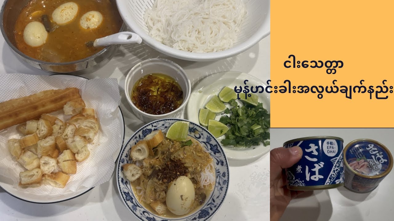 မုန့်ဟင်းခါးအလွယ်ချက်နည်း(￥100တန်ငါးသေတ္တာဘူးနဲ့ချက်ထားတဲ့မုန့်ဟင်းခါးချက်နည်း)