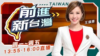 ｜王偊菁主持｜【前進新台灣 完整版】20251027｜三立新聞台