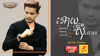 អោយកូនសុំទោស - ម៉ៅ ហាជី - Mao Hachi【Official Audio Lyric 】 