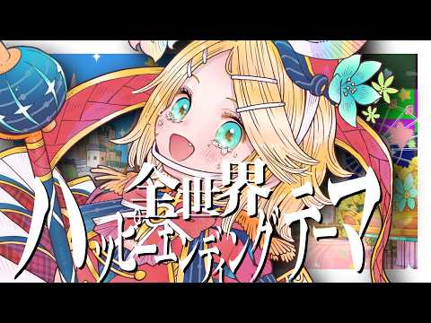 全世界ハッピーエンディングテーマ - 初音ミク Wiki - atwiki（アット