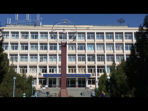 В День науки в Кыргызстане проводятся различные научно-практические конференции и симпозиумы