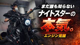 エンジンの本音を引き出す男。ナイトスターが覚醒する1日【インジェクションチューニング】