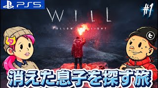 #1【WILL:Follow the Light】息子を探して大冒険!