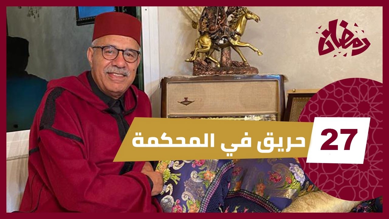 الحلقة 27 : حرق المحكمة و اوراق مهمة …. جريمة خطيرة و الفاعل دار جهدو باش ميحصل?