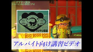 クマサン商会アルバイト向け講習ビデオ【サーモンランNEXT WAVE】