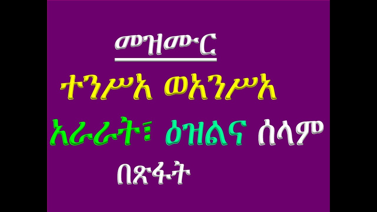 #አራራት፣ ዕዝልና ሰላም #መዝሙር፡ ተንሥአ ወአንሥአ #አራራት፣ ዕዝልና ሰላም #በጽፋት