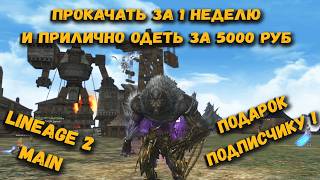 Можно ли за 1 неделю прокачать норм лвл и одеть всего на 5000 персонажа в Lineage 2 Main ? ЛЕГКО !