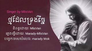 ថ្មដែលទ្រង់ច្នៃ_song by MlisVan