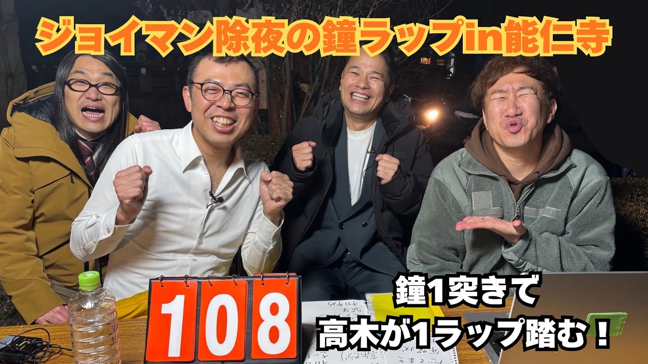 ジョイマン除夜の鐘ラップ2025in能仁寺〜鐘が鳴る度、ひたすらラップを返します！！ニジマス！！〜