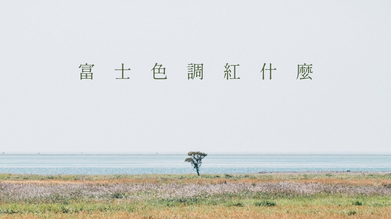 FujiFilm 底片模擬的奧秘！真的有那麼好用嗎？詳細分析給你聽！Ft. FUJIFILM X-T50