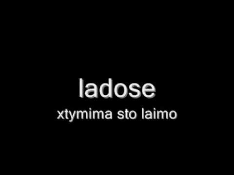 ladose- xtypima sto laimo NEW