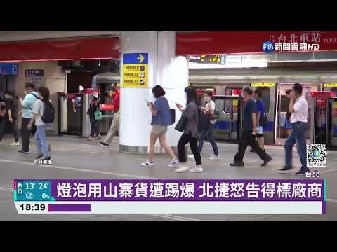 北捷燈泡維護用假貨 廠商不法獲利2百萬