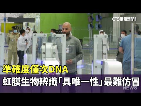 準確度僅次DNA！　虹膜生物辨識「具唯一性」最難仿冒