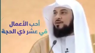 د العريفي ‫خطبة الجمعة عن فضل أيام عشر ذي الحجة