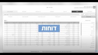 סרטון הדרכה בנושא: מבט רחב דוחות