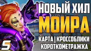 МОЙРА: Новый Хил | БлиззардВорлд: Карта | Короткометражка Райнхардт | Новые предметы - Overwatch