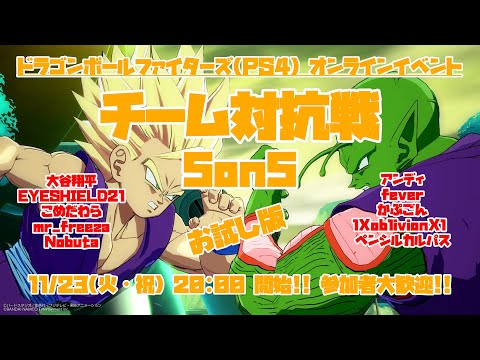 【DBFZ】チーム対抗戦 5on5