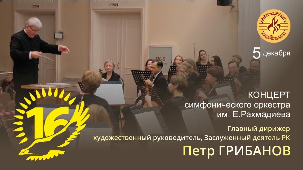 Концерт Карагандинского симфонического оркестра им.Е.Рахмадиева, посвящённый Дню Независимости РК