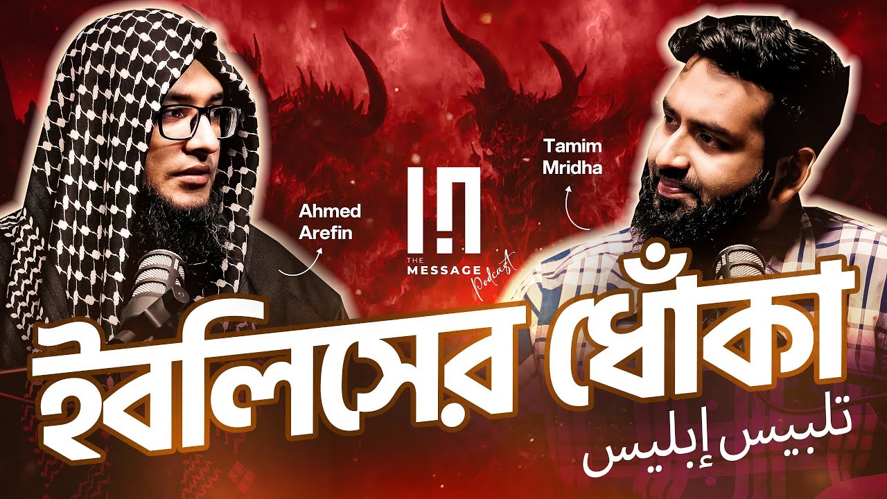 ইবলিসের ধোঁকার আসল রহস্য উন্মোচিত