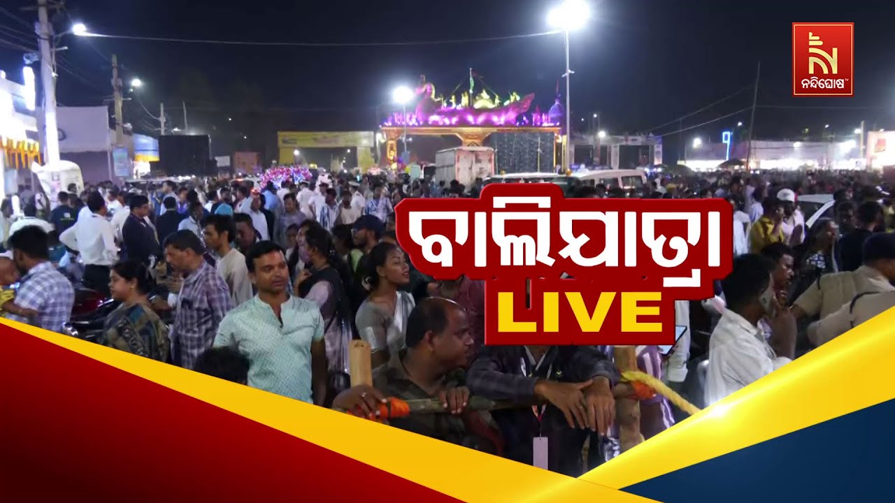 ବାଲିଯାତ୍ରା LIVE, କଟକରୁ ଦେଖନ୍ତୁ ସିଧା ପ୍ରସାରଣ