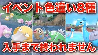イベント大量発生の8種類の色違いをゲットするまで終われません