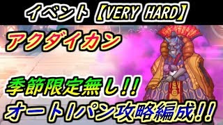 【プリコネR】イベントVERY HARD【アクダイカン】季節限定キャラ無し、オート1パン攻略編成！ 【プリンセスコネクト】