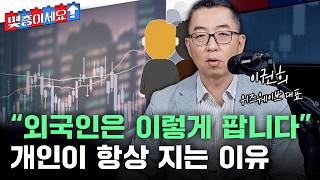 “외국인은 이렇게 팝니다”…개인이 항상 지는 이유ㅣ이권희 위즈웨이브 대표 분석 1부 [몇층이세요] / YTN