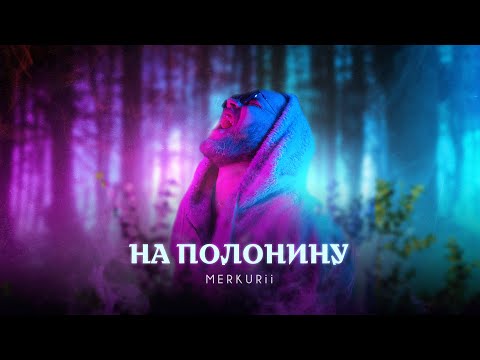 Merkurii - На полонину (Official Video)
