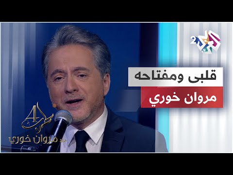 Alby We Moftaho - Marwan Khoury | قلبى ومفتاحه - مروان خوري
