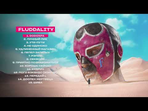 GONE.Fludd, CAKEBOY — DODONPA