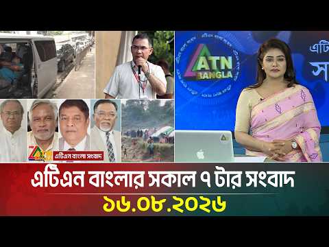 এটিএন বাংলার সকাল ৭ টার সংবাদ