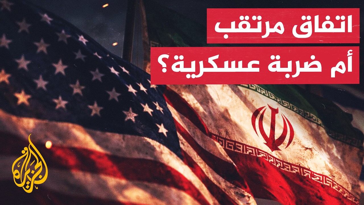 واشنطن تتوقع اتفاقا مؤقتا مع إيران لفتح هرمز وتلوح بالخيار العسكري