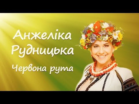 Анжеліка Рудницька - Червона рута