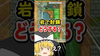 ゴールが岩で覆われた仕掛けを突破する方法が天才すぎたww【マリオメーカー２】