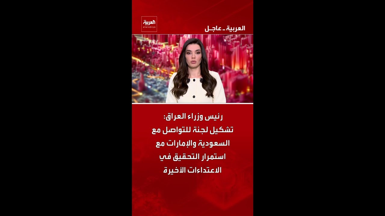 فيديو | رئيس وزراء العراق: تشكيل لجنة للتواصل مع السعودية والإمارات مع استمرار التحقيق في الاعتداءات الأخيرة