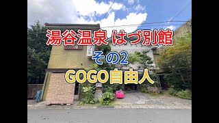奥三河 湯谷温泉 はづ別館＜その2、客室温泉風呂＆美味しい朝食＆周辺観光編＞）（愛知県新城市）2025.7.13