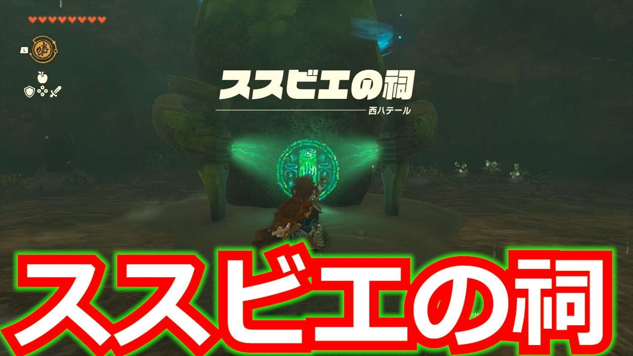 [ゼルダの伝説]ススビエの祠をクリアした。宝箱もコンプリートした。/ティアキン