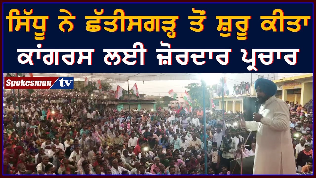 Sidhu launches campaign for Congress from Chhattisgarh Sidhu launches campaign for Congress from Chhattisgarh
