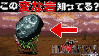 知ってたら神?!99%の人が知らない変な岩が凄いｗ#53【スーファミ版ファイナルファンタジー6】