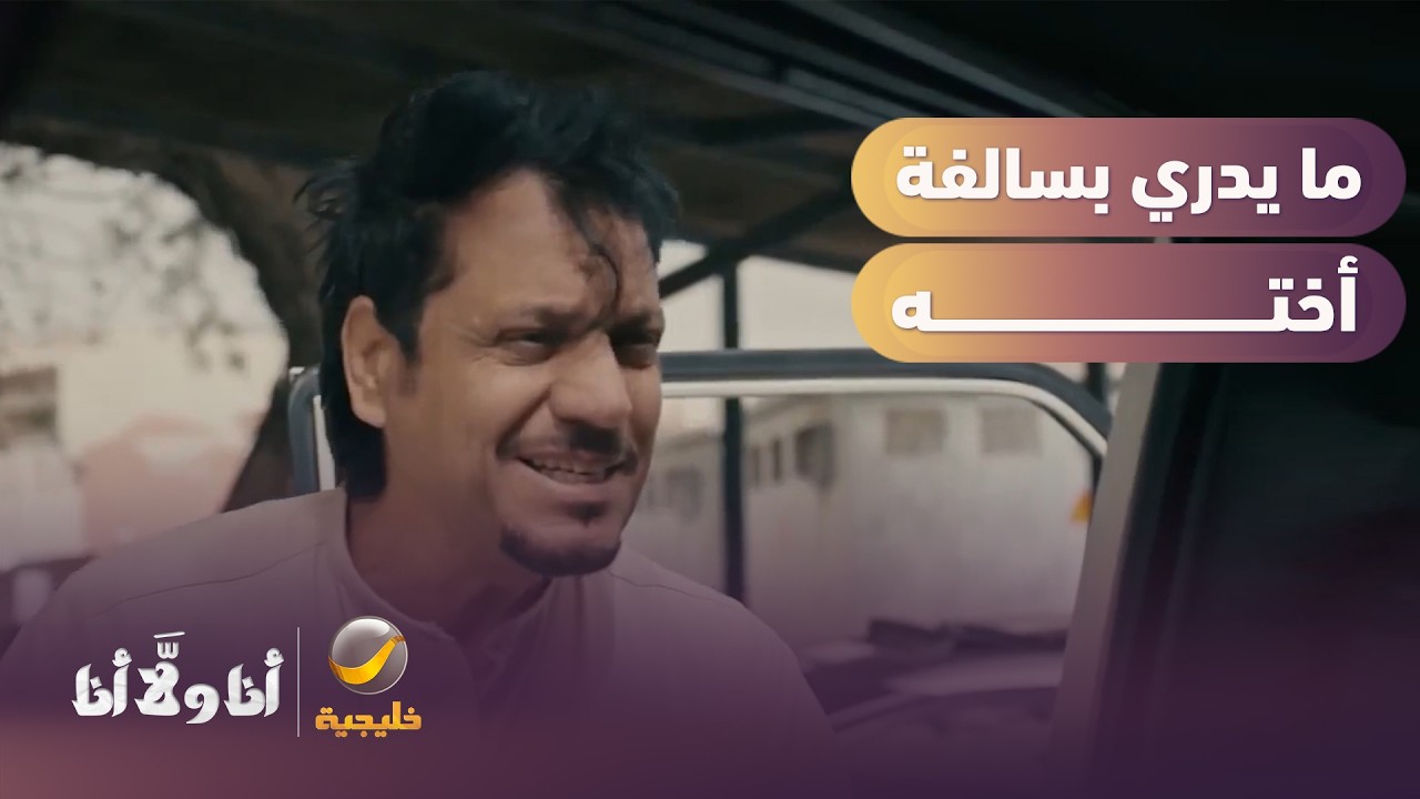 ما يدري بسالفة أخته 😳 - مسلسل أنا ولا أنا