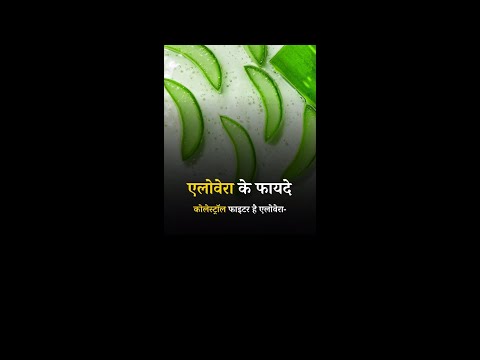 Benefits of Aloe Vera  For Cholesterol #cholesterol #cholesterollowering #cholesterolfree #shorts