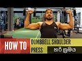 How to do a Dumbbell Shoulder Press හරි ක්‍රමය - Sinhala